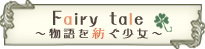 fairy tale �`�����a�������`